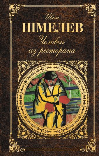 Человек из ресторана Человек из ресторана Шмелев И.С.