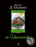 Buonissimo! Страсть и кулинария по-итальянски (оф. 2) от ЭКСМО Buonissimo! Страсть и кулинария по-итальянски (оф. 2) от ЭКСМО