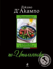 Buonissimo! Страсть и кулинария по-итальянски (оф. 2)