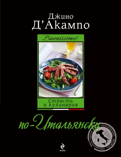 Обложка Buonissimo! Страсть и кулинария по-итальянски (оф. 2) Джино Д