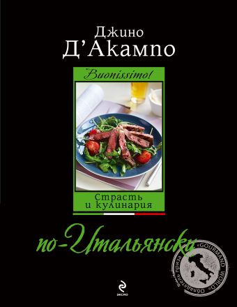 Buonissimo! Страсть и кулинария по-итальянски (оф. 2) Buonissimo! Страсть и кулинария по-итальянски (оф. 2) Д'Акампо Д.