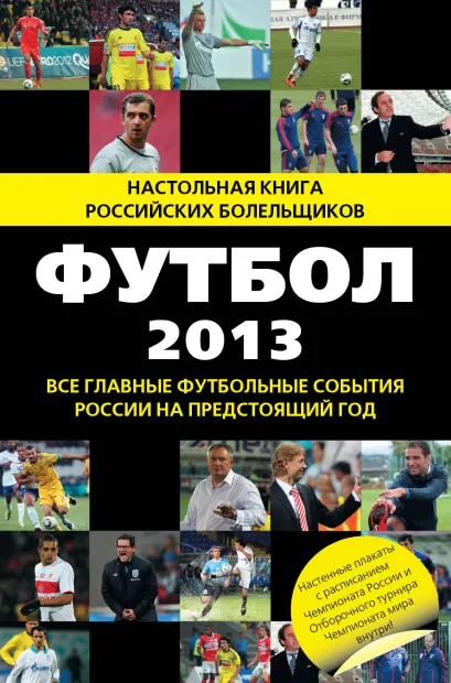 Обложка Футбол - 2013 Яременко Н.Н.