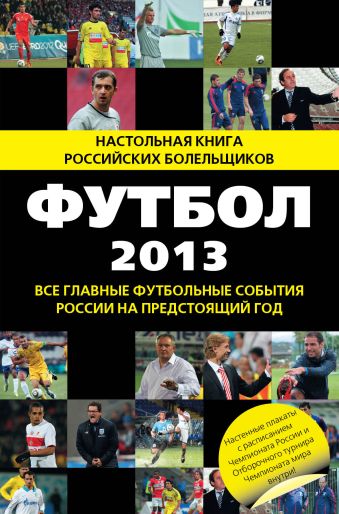 Футбол - 2013 Футбол - 2013 Яременко Н.Н.