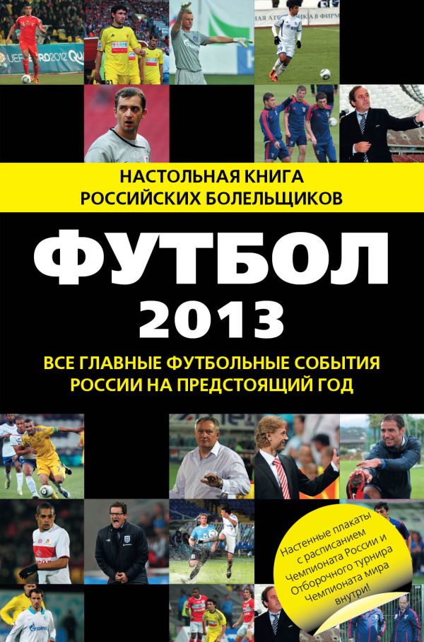 Футбол - 2013 Футбол - 2013 Яременко Н.Н.