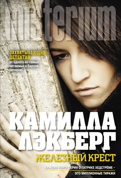 Обложка Железный крест Камилла Лэкберг