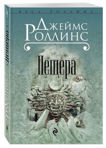 Пещера Пещера Роллинс Дж.