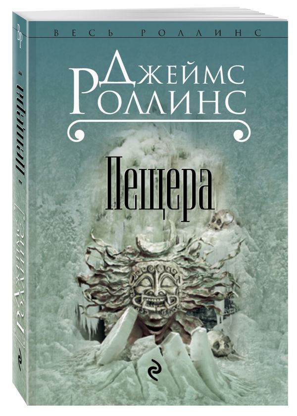 Пещера Пещера Роллинс Дж.