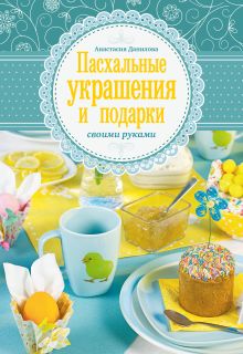 Обложка Пасхальные украшения и подарки своими руками Анастасия Данилова