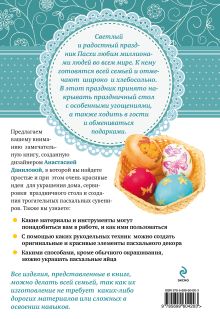 Обложка сзади Пасхальные украшения и подарки своими руками Анастасия Данилова