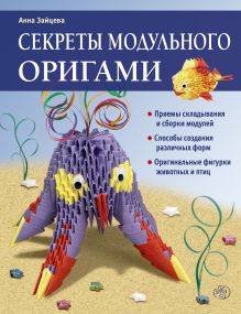 Обложка Секреты модульного оригами Анна Зайцева