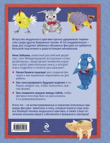 Обложка сзади Секреты модульного оригами Анна Зайцева
