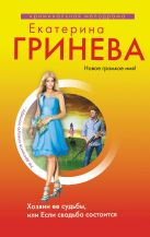 Хозяин ее судьбы, или Если свадьба состоится Хозяин ее судьбы, или Если свадьба состоится