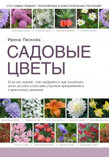 Обложка Садовые цветы Ирина Пескова