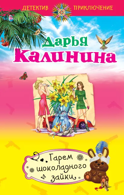 Обложка Гарем шоколадного зайки Дарья Калинина