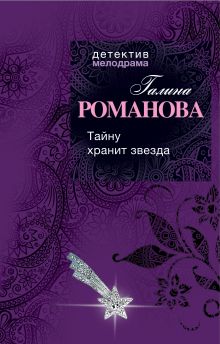 Тайну хранит звезда