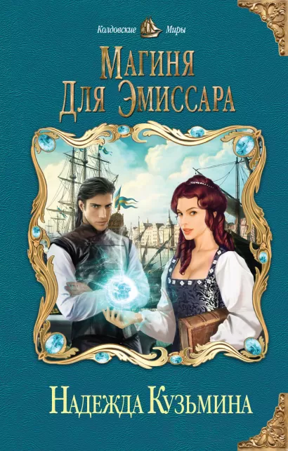 Обложка Магиня для эмиссара Надежда Кузьмина