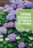 Самые красивые деревья и кустарники (Все о вашем саде) Самые красивые деревья и кустарники (Все о вашем саде)
