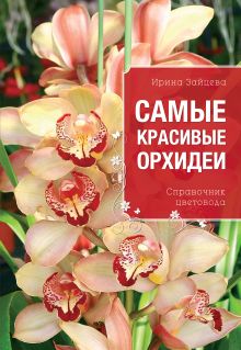 Самые красивые орхидеи (Все о вашем саде (обложка))