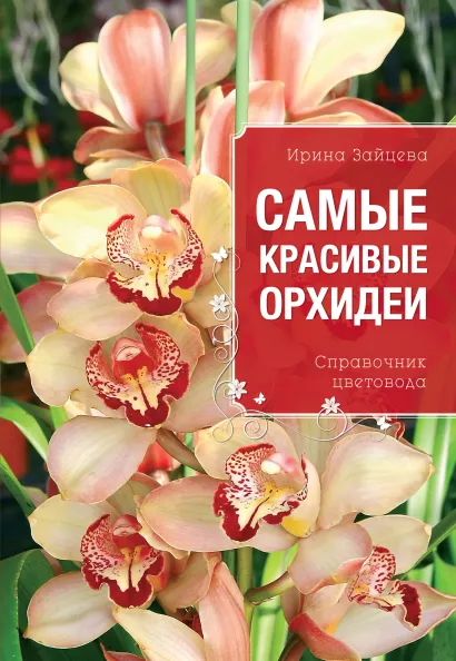 Обложка Самые красивые орхидеи (Все о вашем саде (обложка)) Ирина Зайцева