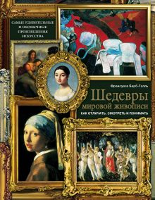 Обложка Шедевры мировой живописи: как отличать, смотреть и понимать Франсуаза Барб-Галль