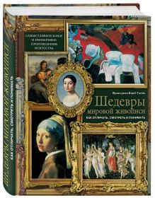 Барб-Галль Ф. - Шедевры мировой живописи: как отличать, смотреть и понимать обложка книги Барб-Галль Ф. - Шедевры мировой живописи: как отличать, смотреть и понимать обложка книги