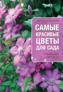Обложка Самые красивые цветы для сада Наталья Власова