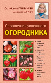 Справочник успешного огородника
