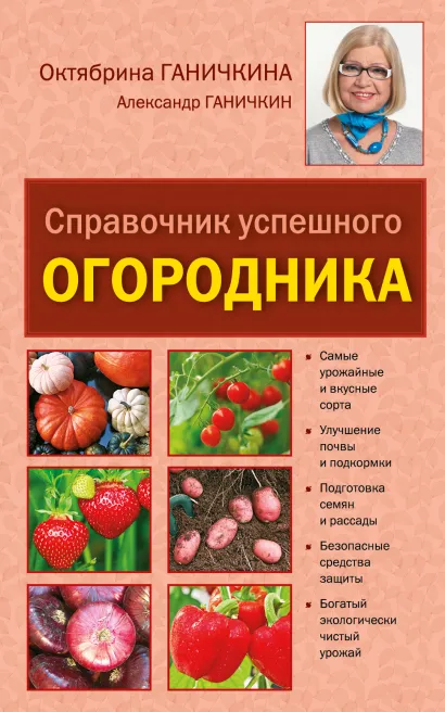 Обложка Справочник успешного огородника Ганичкина О.А., Ганичкин А.В.