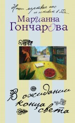 Обложка В ожидании Конца Света Марианна Гончарова