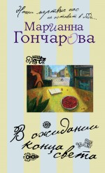 В ожидании Конца Света В ожидании Конца Света Гончарова М.Б.