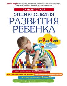 Самая полная энциклопедия развития ребенка