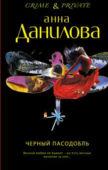 Черный пасодобль