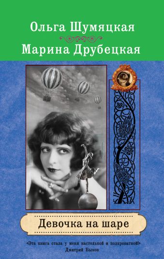 Девочка на шаре Девочка на шаре Шумяцкая О., Друбецкая М.