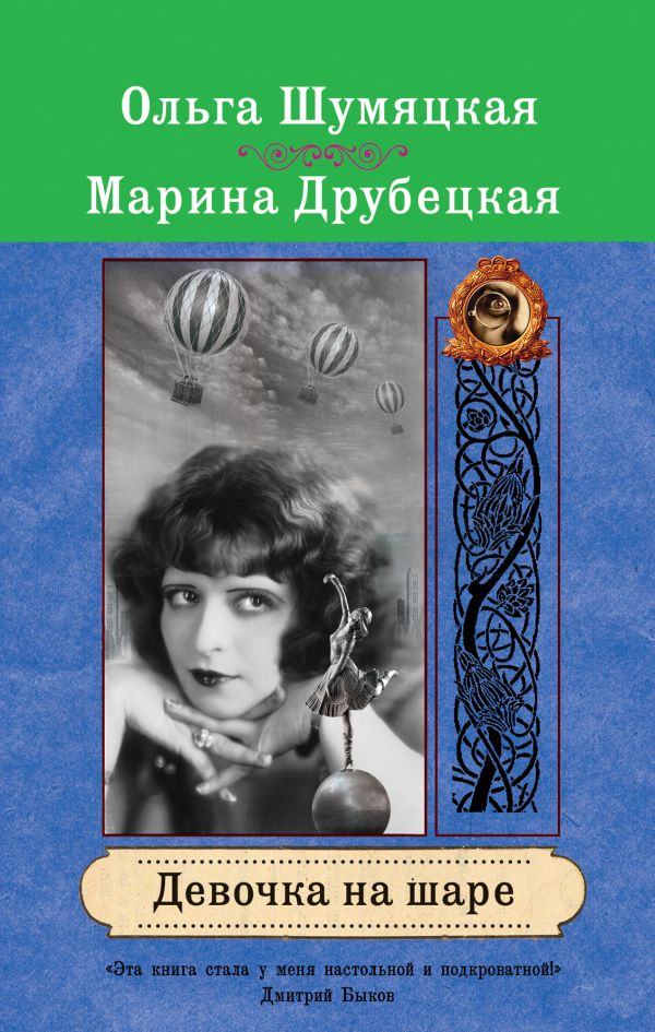 Девочка на шаре Девочка на шаре Шумяцкая О., Друбецкая М.
