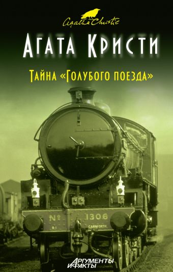 Тайна «Голубого поезда» Тайна «Голубого поезда» Кристи А.