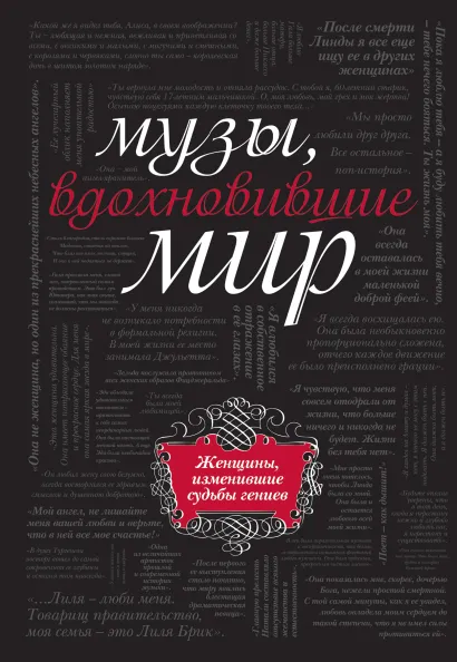 Обложка Музы, вдохновившие мир (черный супер) 