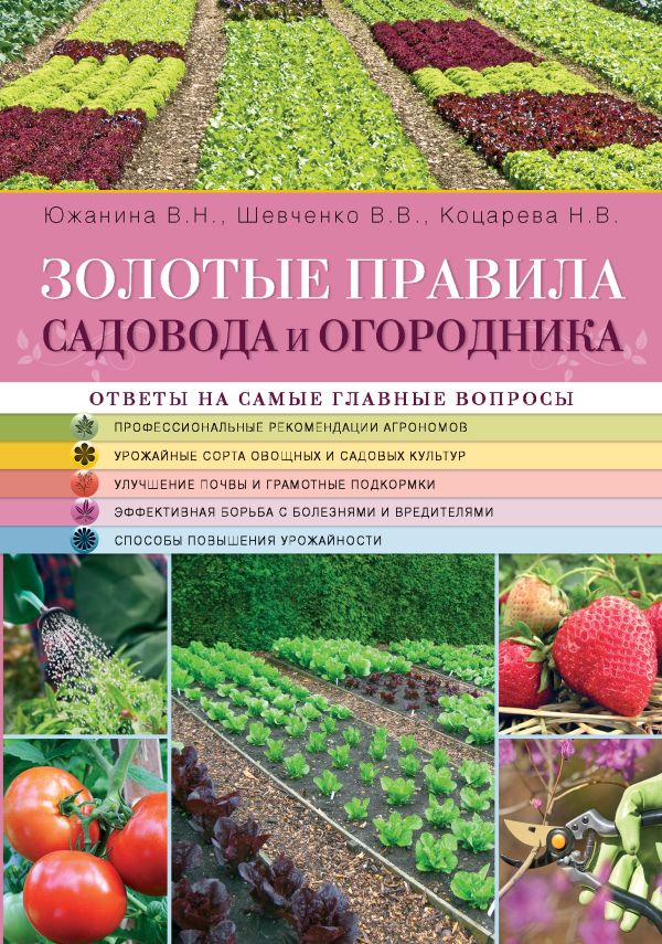 Золотые правила садовода и огородника Золотые правила садовода и огородника Южанина В.Н., Шевченко В.В., Коцарева Н.В.