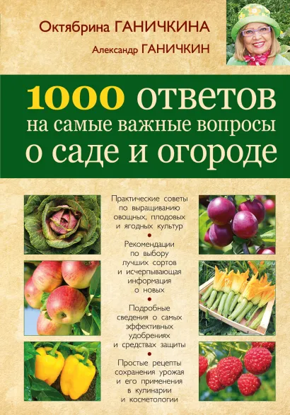 Обложка 1000 ответов на самые важные вопросы о саде и огороде Ганичкина О.А., Ганичкин А.В.