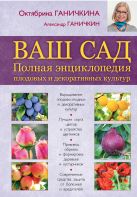 Ваш сад. Полная энциклопедия плодовых и декоративных культур Ваш сад. Полная энциклопедия плодовых и декоративных культур