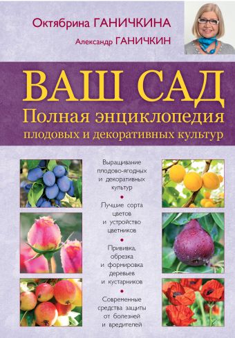 Ваш сад. Полная энциклопедия плодовых и декоративных культур Ваш сад. Полная энциклопедия плодовых и декоративных культур Ганичкина О.А., Ганичкин А.В.