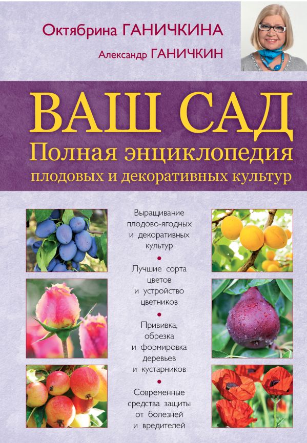 Ваш сад. Полная энциклопедия плодовых и декоративных культур Ваш сад. Полная энциклопедия плодовых и декоративных культур Ганичкина О.А., Ганичкин А.В.