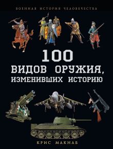 Обложка 100 видов оружия, изменивших историю Крис Макнаб