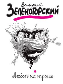 Любовь на троих