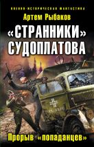 «Странники» Судоплатова. «Попаданцы» идут на прорыв «Странники» Судоплатова. «Попаданцы» идут на прорыв
