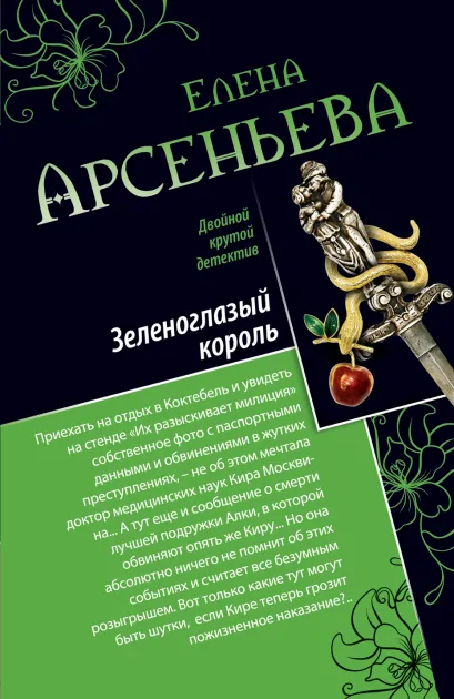 Обложка Зеленоглазый король. Фигурки страсти Елена Арсеньева