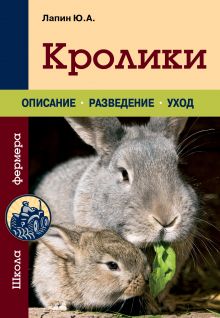 Обложка Кролики Юрий Лапин