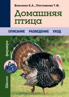 Обложка Домашняя птица Елена Власенко, Татьяна Плотникова