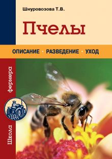Обложка Пчелы Татьяна Шнуровозова