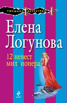 12 невест миллионера