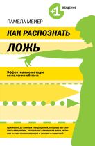 Как распознать ложь. Эффективные методы выявления обмана Как распознать ложь. Эффективные методы выявления обмана